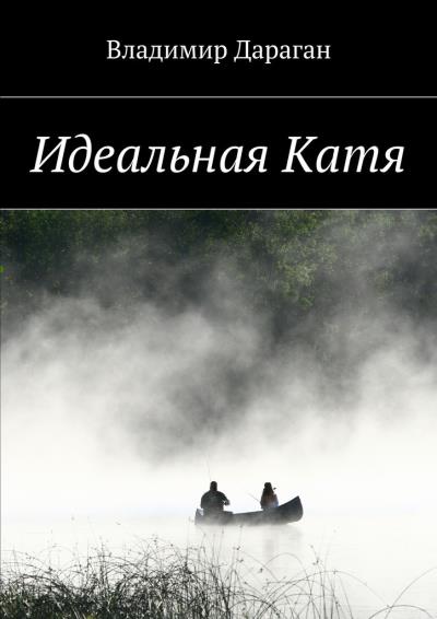 Книга Идеальная Катя (Владимир Дараган)